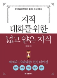 지적대화를 위한 넓고 얕은지식 (빨강) - 현실너머 편 철학, 과학, 예술, 종교, 신비 편